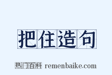 把住造句是什么意思的图片